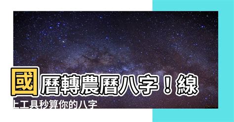 國曆轉農曆八字|免費線上八字計算機｜八字重量查詢、五行八字算